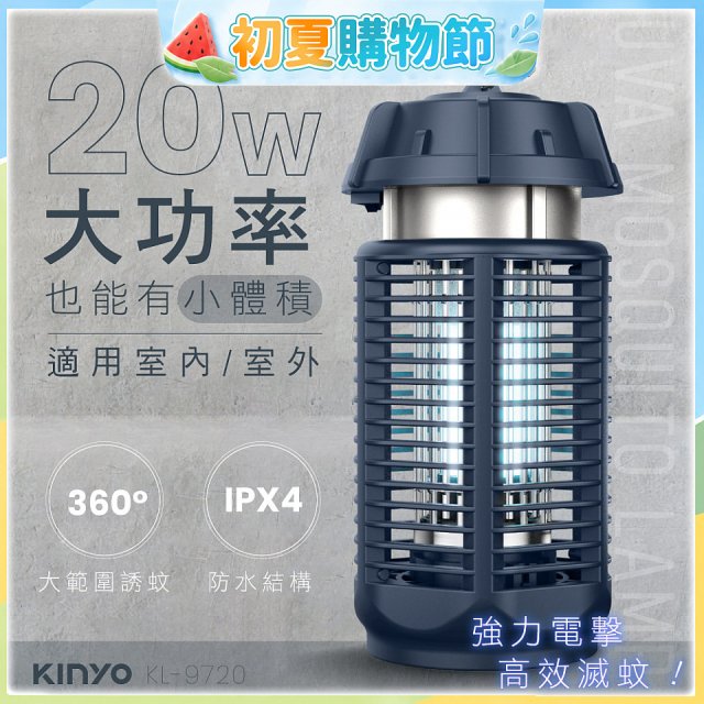 【KINYO】 IPX4防水 電擊式捕蚊燈20W (KL-9720)