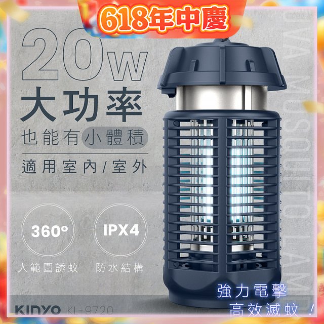【KINYO】 IPX4防水 電擊式捕蚊燈20W (KL-9720)