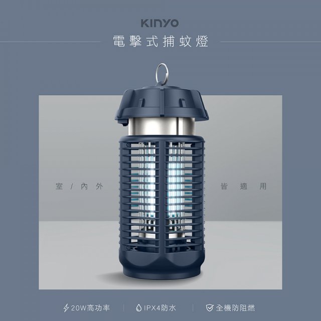 【KINYO】 IPX4防水 電擊式捕蚊燈20W (KL-9720)