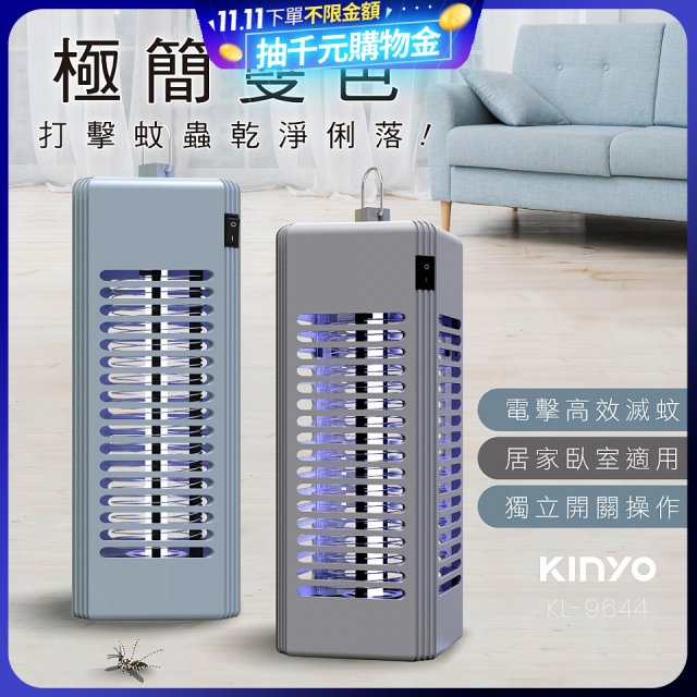 【KINYO】電擊式捕蚊燈6W (KL-9644)