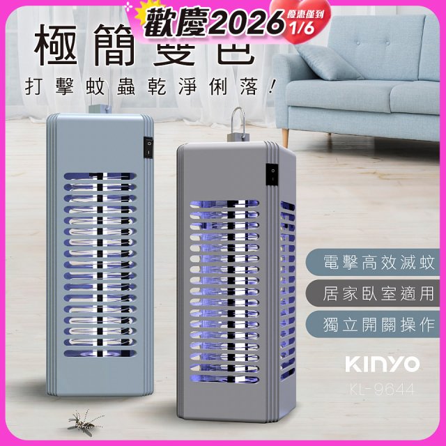【KINYO】電擊式捕蚊燈6W (KL-9644)