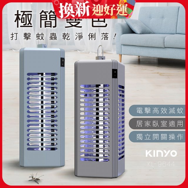 【KINYO】電擊式捕蚊燈6W (KL-9644)