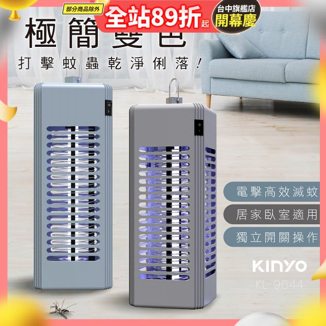 【KINYO】電擊式捕蚊燈6W (KL-9644)