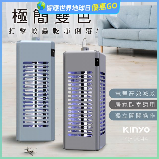 【KINYO】電擊式捕蚊燈6W (KL-9644)