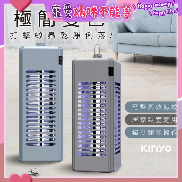 【KINYO】電擊式捕蚊燈6W (KL-9644)