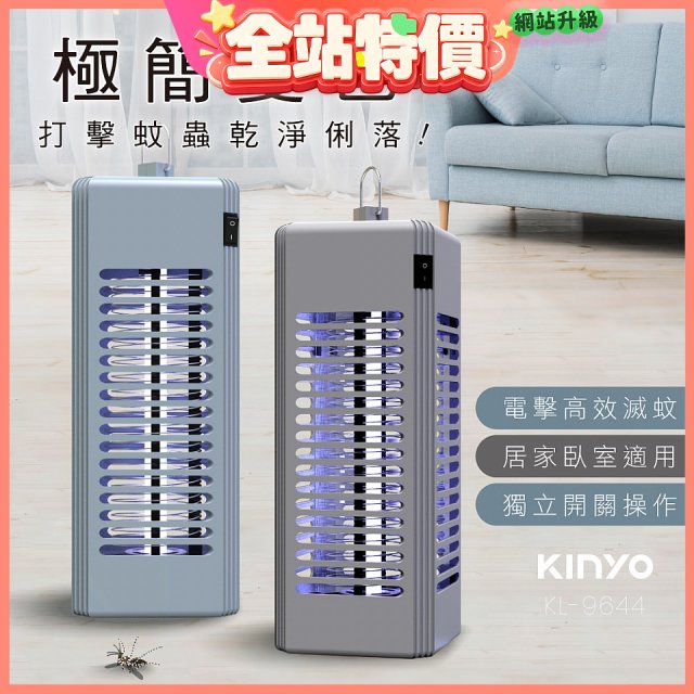 【KINYO】電擊式捕蚊燈6W (KL-9644)