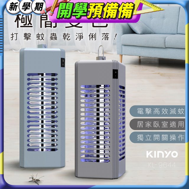 【KINYO】電擊式捕蚊燈6W (KL-9644)