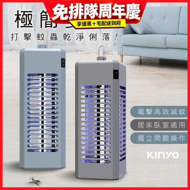 【KINYO】電擊式捕蚊燈6W (KL-9644)