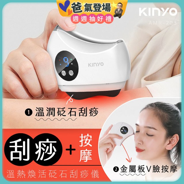 【KINYO】溫熱煥活砭石刮痧儀 (AMR-203)