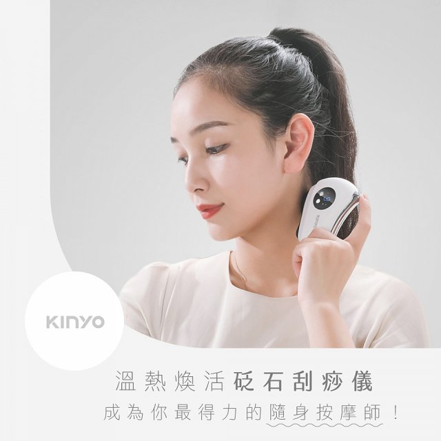 【KINYO】溫熱煥活砭石刮痧儀 (AMR-203)