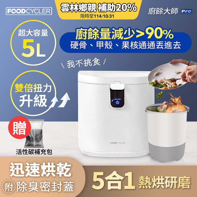 【Foodcycler 廚餘大師】Pro 五合一家用廚餘機 贈活性碳補充包1包