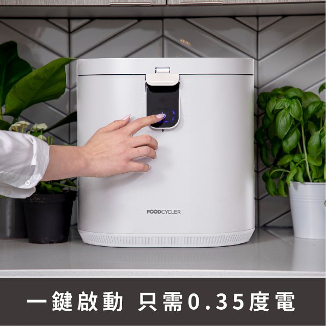 【Foodcycler 廚餘大師】Pro 五合一家用廚餘機 贈活性碳補充包1包