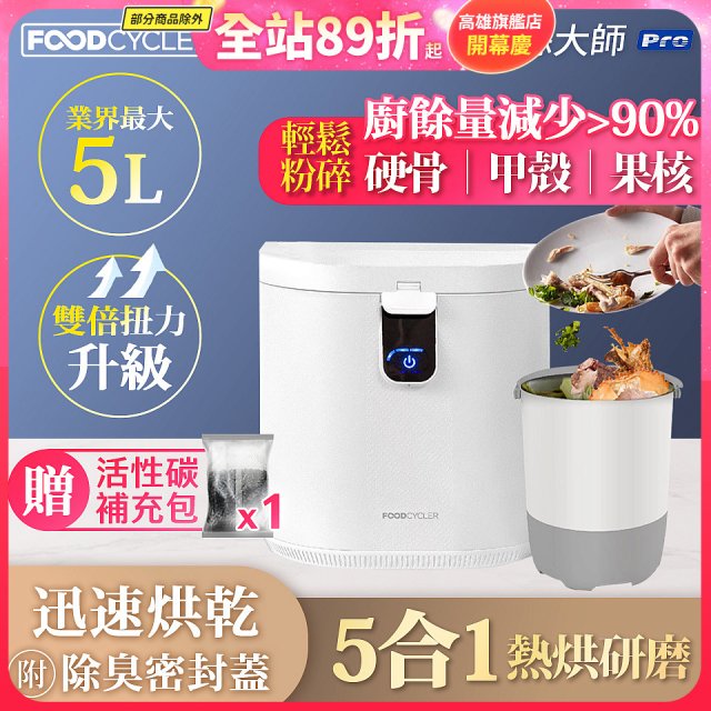 【Foodcycler 廚餘大師】Pro 五合一家用廚餘機 贈活性碳補充包1包