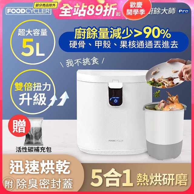 【Foodcycler 廚餘大師】Pro 五合一家用廚餘機 加碼送贈品