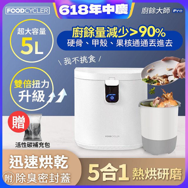 【Foodcycler 廚餘大師】Pro 五合一家用廚餘機 贈活性碳補充包1包