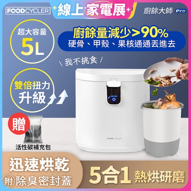 【Foodcycler 廚餘大師】Pro 五合一家用廚餘機 贈活性碳補充包1包