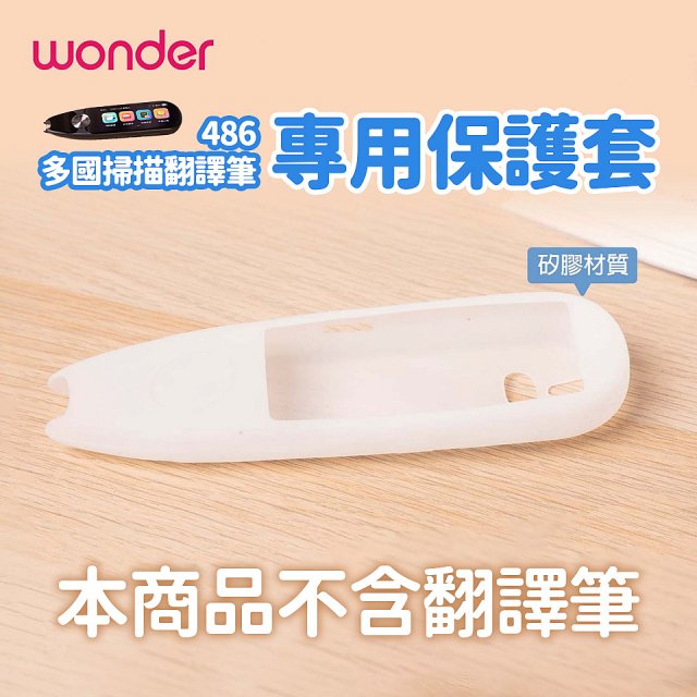 486 多國掃描翻譯筆專用保護套