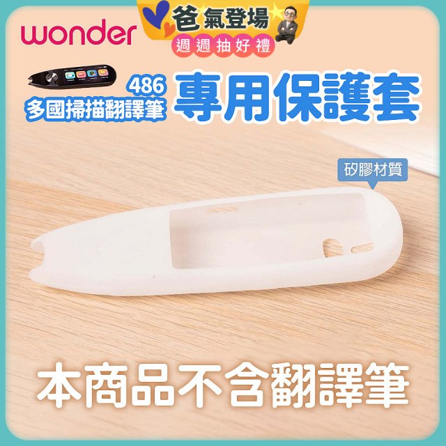 486 多國掃描翻譯筆專用保護套