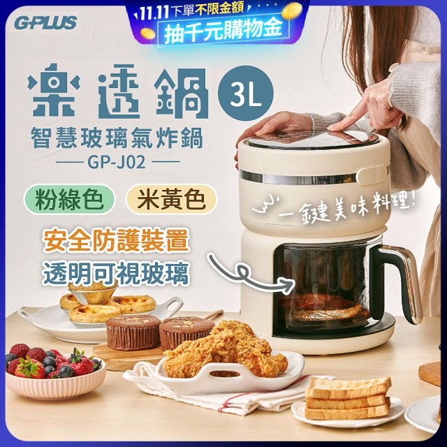 GPLUS 智慧玻璃氣炸鍋 GP-J02