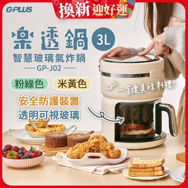 GPLUS 智慧玻璃氣炸鍋 GP-J02