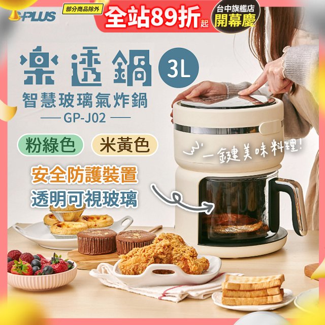 GPLUS 智慧玻璃氣炸鍋 GP-J02