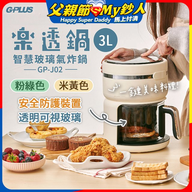 GPLUS 智慧玻璃氣炸鍋 GP-J02