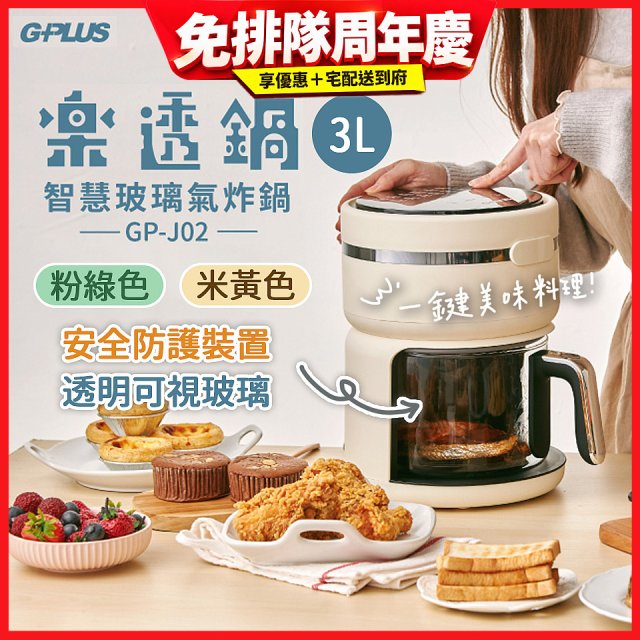GPLUS 智慧玻璃氣炸鍋 GP-J02