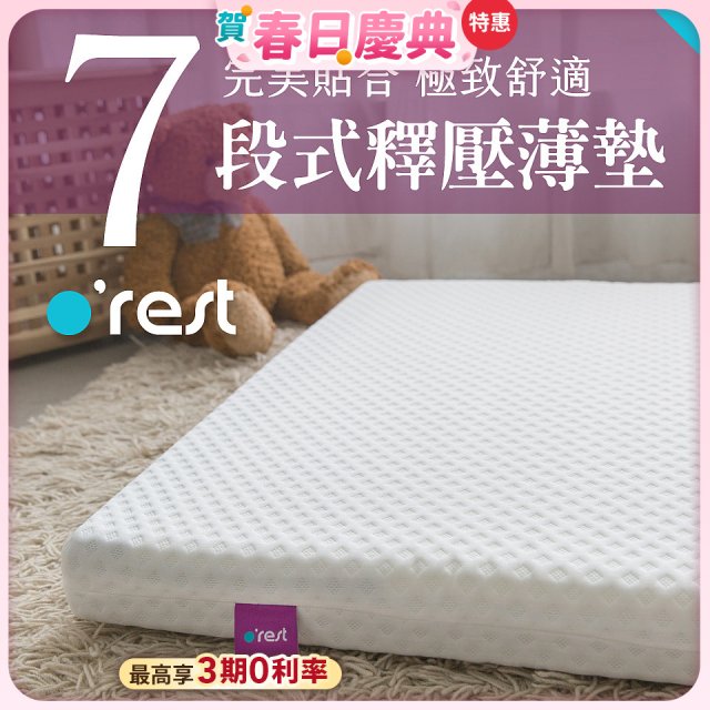 o'rest 歐瑞思7段式量身釋壓薄床墊 厚8cm