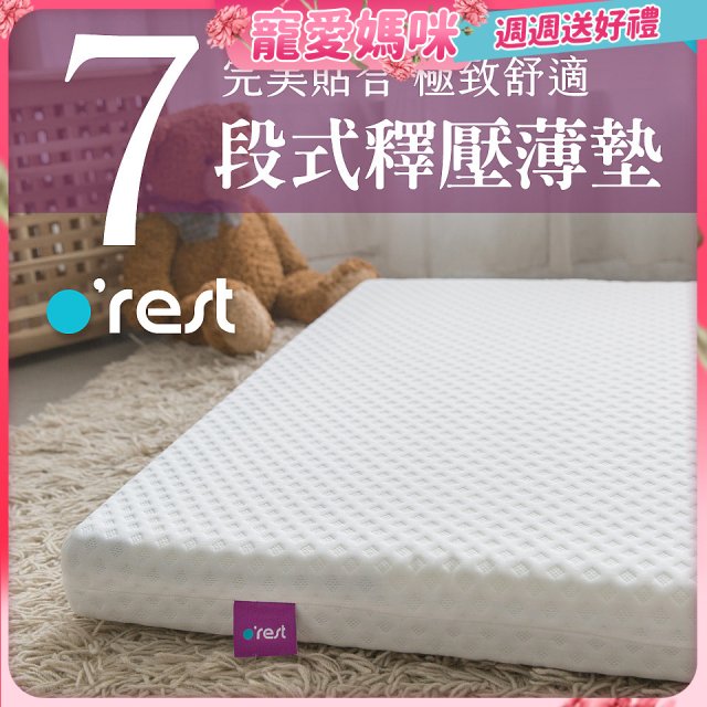 o'rest 歐瑞思7段式量身釋壓薄床墊 厚8cm
