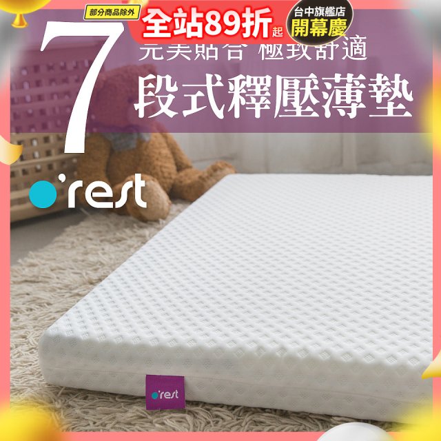 o'rest 歐瑞思7段式量身釋壓薄床墊 厚8cm