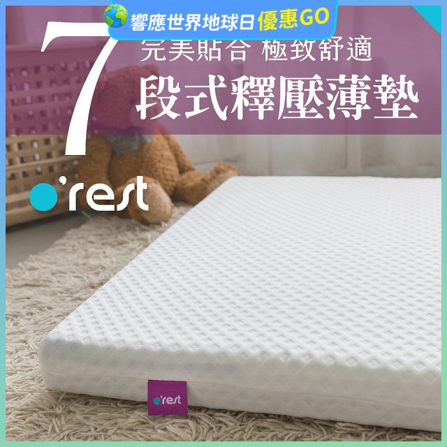 o'rest 歐瑞思7段式量身釋壓薄床墊 厚8cm