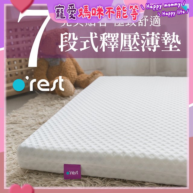 o'rest 歐瑞思7段式量身釋壓薄床墊 厚8cm