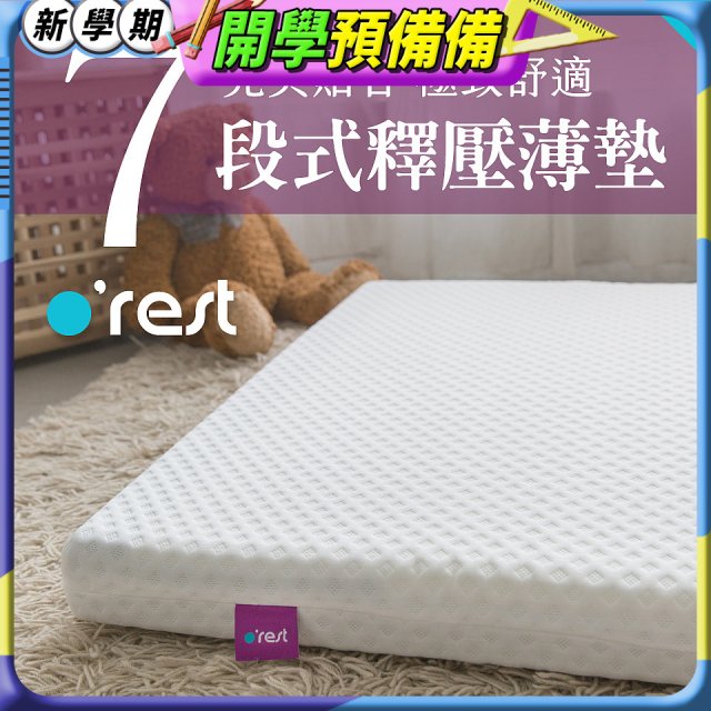 o'rest 歐瑞思7段式量身釋壓薄床墊 厚8cm