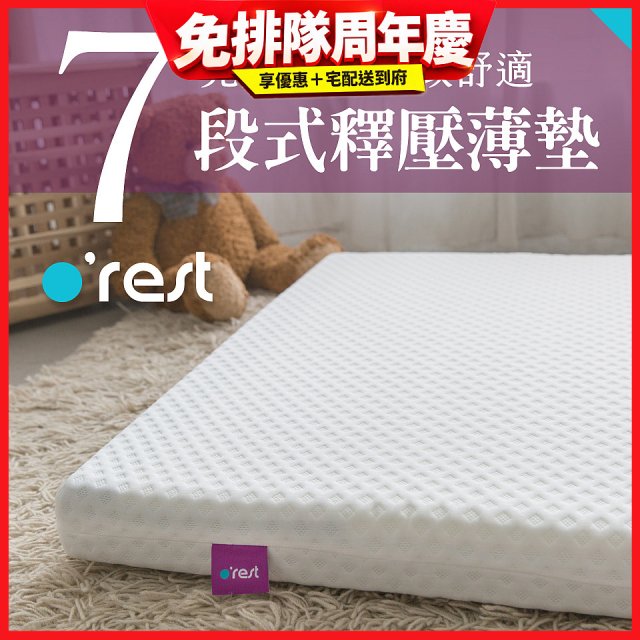 o'rest 歐瑞思7段式量身釋壓薄床墊 厚8cm