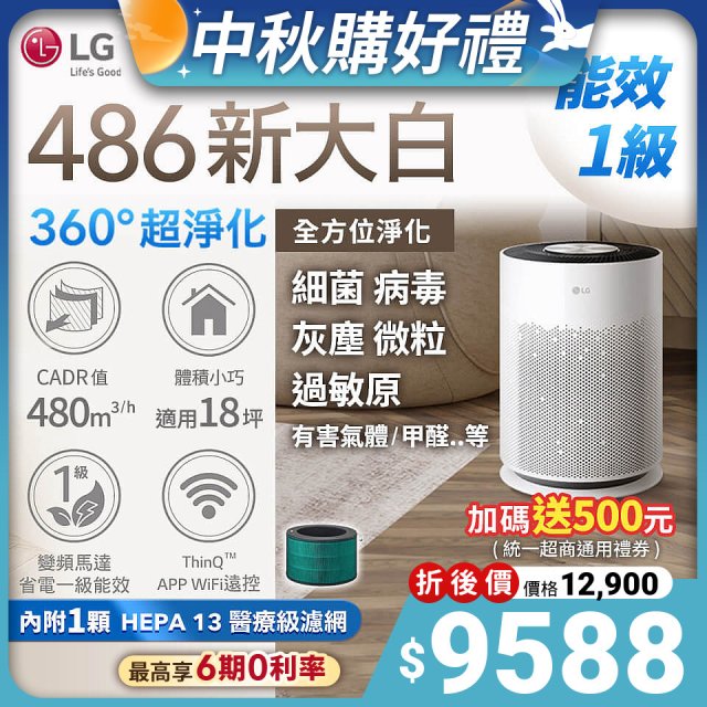 【加碼送500】LG PuriCare™ 360°超淨化大白空氣清淨機-Hit 新大白 (AS601HWG0)