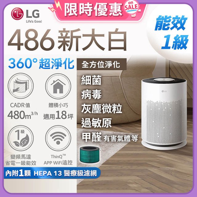 【限時快閃價】LG PuriCare™ 360°超淨化大白空氣清淨機-Hit 新大白 (AS601HWG0)
