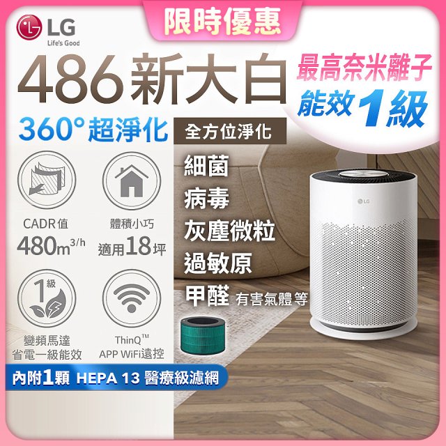 【限時下殺、贈品二選一】LG PuriCare™ 360°超淨化大白空氣清淨機-Hit 新大白 (AS601HWG0)