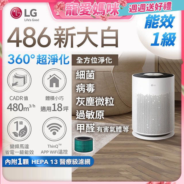 【母親節快閃價】LG PuriCare™ 360°超淨化大白空氣清淨機-Hit 新大白 (AS601HWG0)