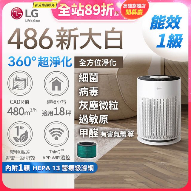 【限時快閃價】LG PuriCare™ 360°超淨化大白空氣清淨機-Hit 新大白 (AS601HWG0)