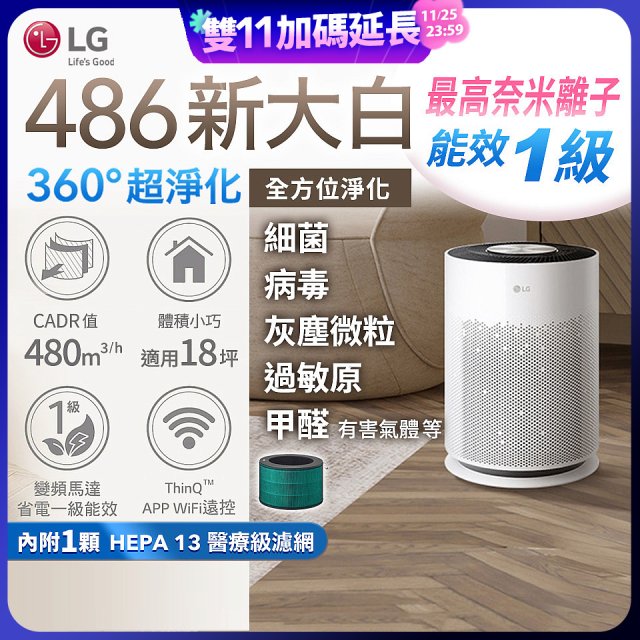  【限時破盤】LG PuriCare™ 360°超淨化大白空氣清淨機-Hit 新大白 (AS601HWG0) 