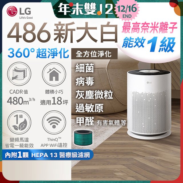  【限時破盤】LG PuriCare™ 360°超淨化大白空氣清淨機-Hit 新大白 (AS601HWG0) 