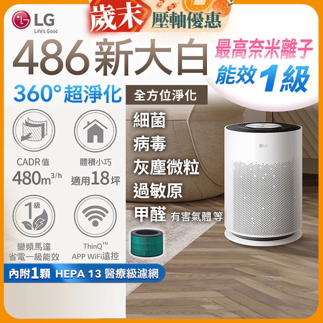  【限時破盤】LG PuriCare™ 360°超淨化大白空氣清淨機-Hit 新大白 (AS601HWG0) 