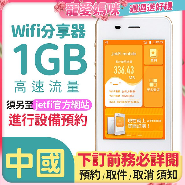 jetfi 中國Wifi分享器 1GB高速流量 