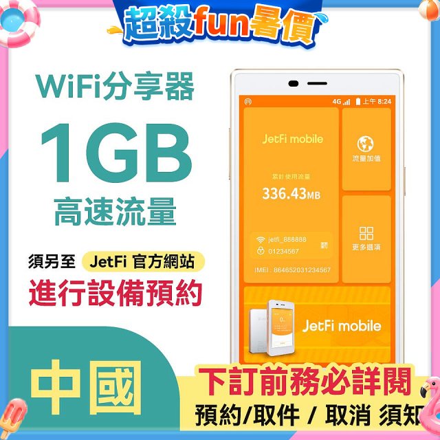 jetfi 中國Wifi分享器 1GB高速流量 