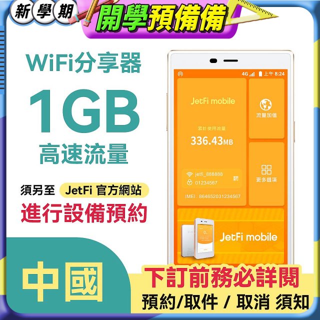 jetfi 中國Wifi分享器 1GB高速流量 