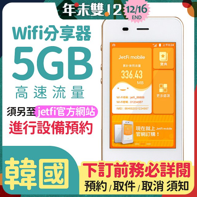 jetfi 韓國Wifi分享器 5GB高速流量