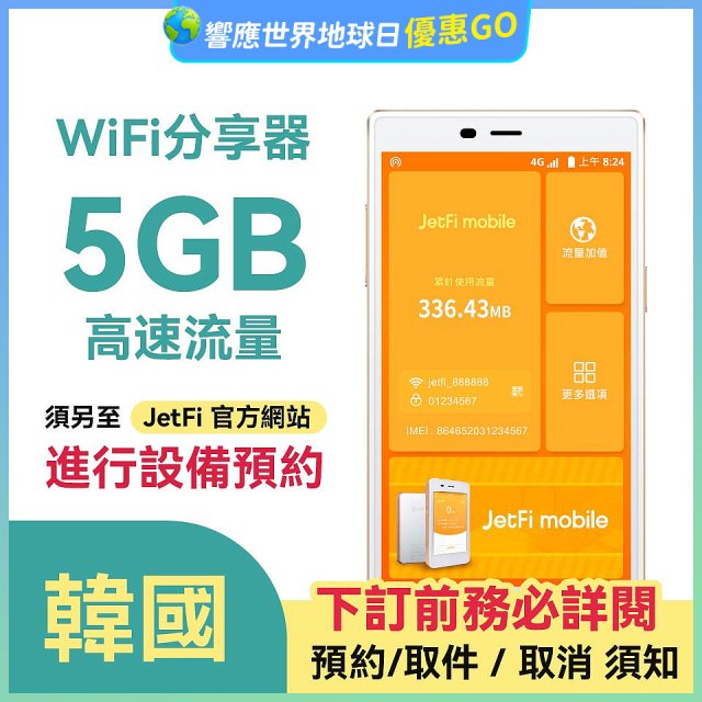 jetfi 韓國Wifi分享器 5GB高速流量