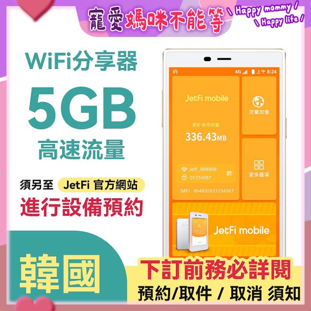 jetfi 韓國Wifi分享器 5GB高速流量
