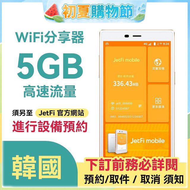 jetfi 韓國Wifi分享器 5GB高速流量