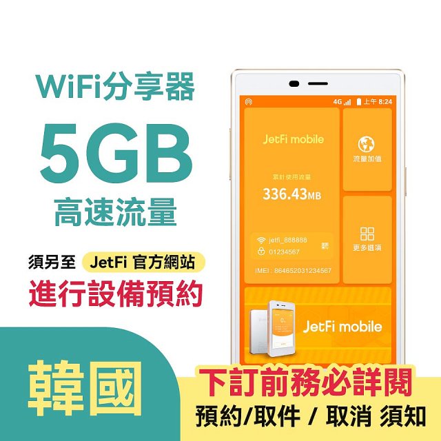 jetfi 韓國Wifi分享器 5GB高速流量